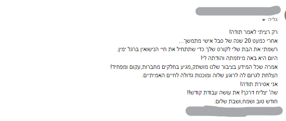 המלצה גליה סברסוב הדרכות מוגנות